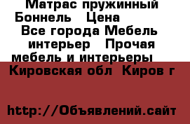 Матрас пружинный Боннель › Цена ­ 5 403 - Все города Мебель, интерьер » Прочая мебель и интерьеры   . Кировская обл.,Киров г.